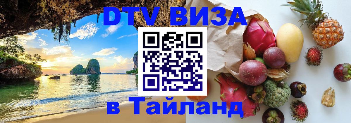 ДТВ виза в Таиланд 