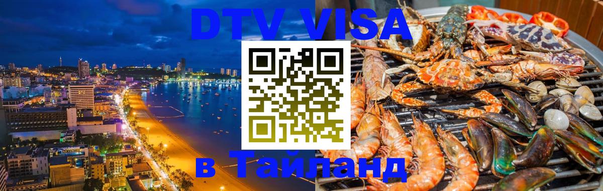 DTV (ДТВ) visa Таиланд 