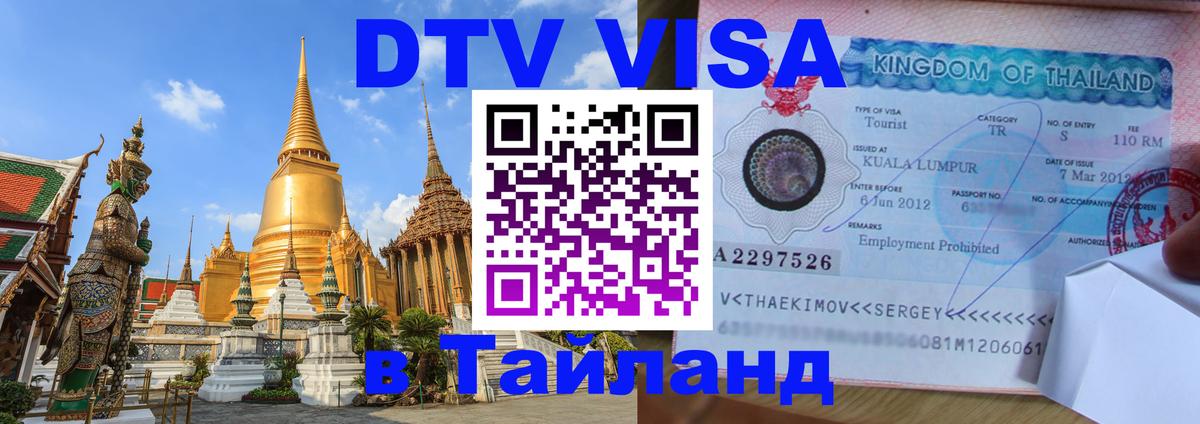 Стоимость и условия DTV визы — оформление в Таиланд под ключ - 